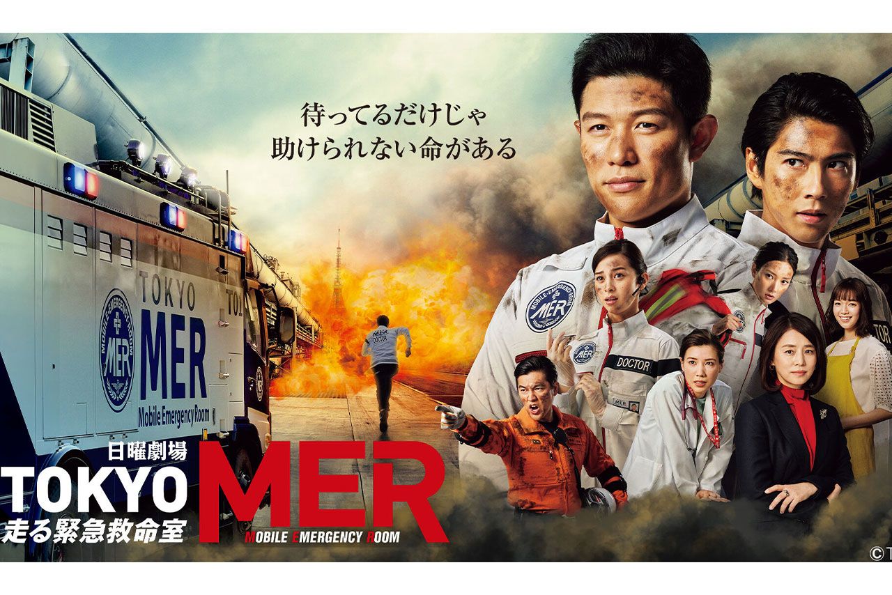 TBS系で放送中の『TOKYO MER』（番組公式HPより）