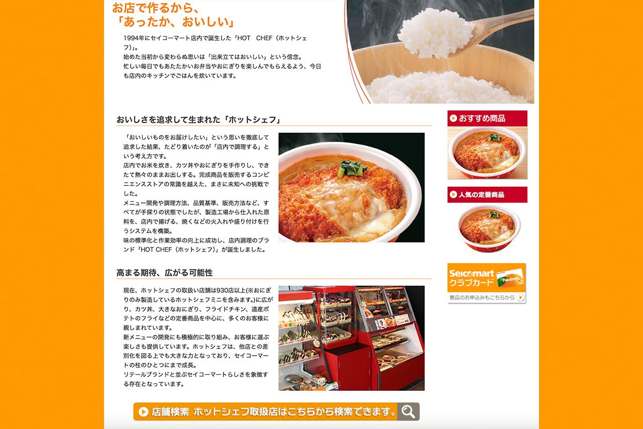 セイコーマートはホットシェフコーナーも人気（公式サイトより）