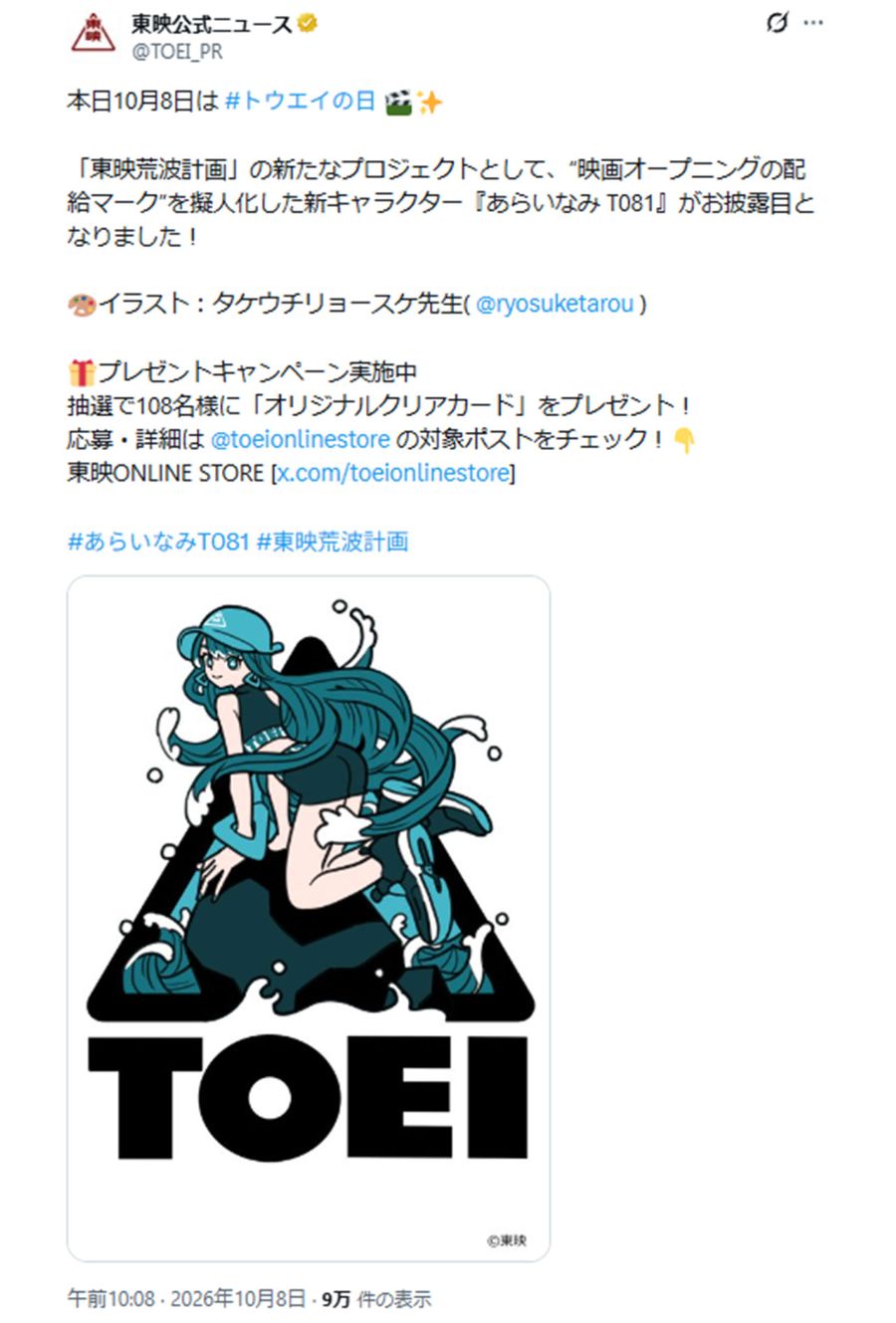 10月8日（トウエイの日）に『あらいなみT081』を発表した東映（公式Xより）
