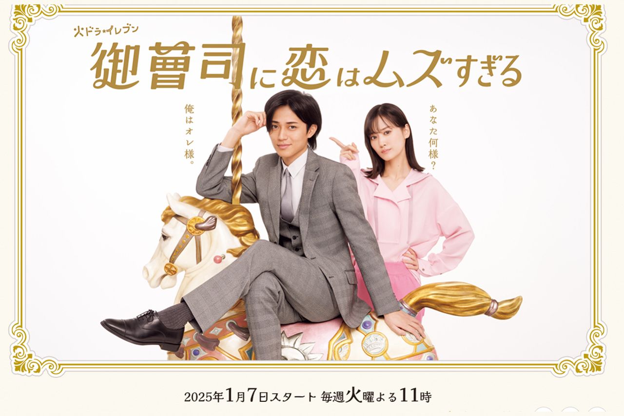 『御曹司に恋はムズすぎる』（カンテレ）公式サイトより