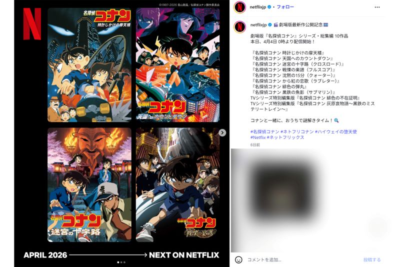 ネットフリックスで配信中のコナン作品1（Netflix公式インスタグラムより）
