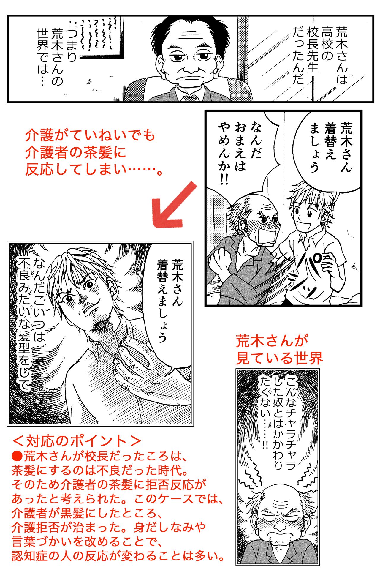 ていねいな介護をしても介護拒否が続く　荒木さんの場合　『マンガでわかる！　認知症の人が見ている世界』より／浅田アーサー