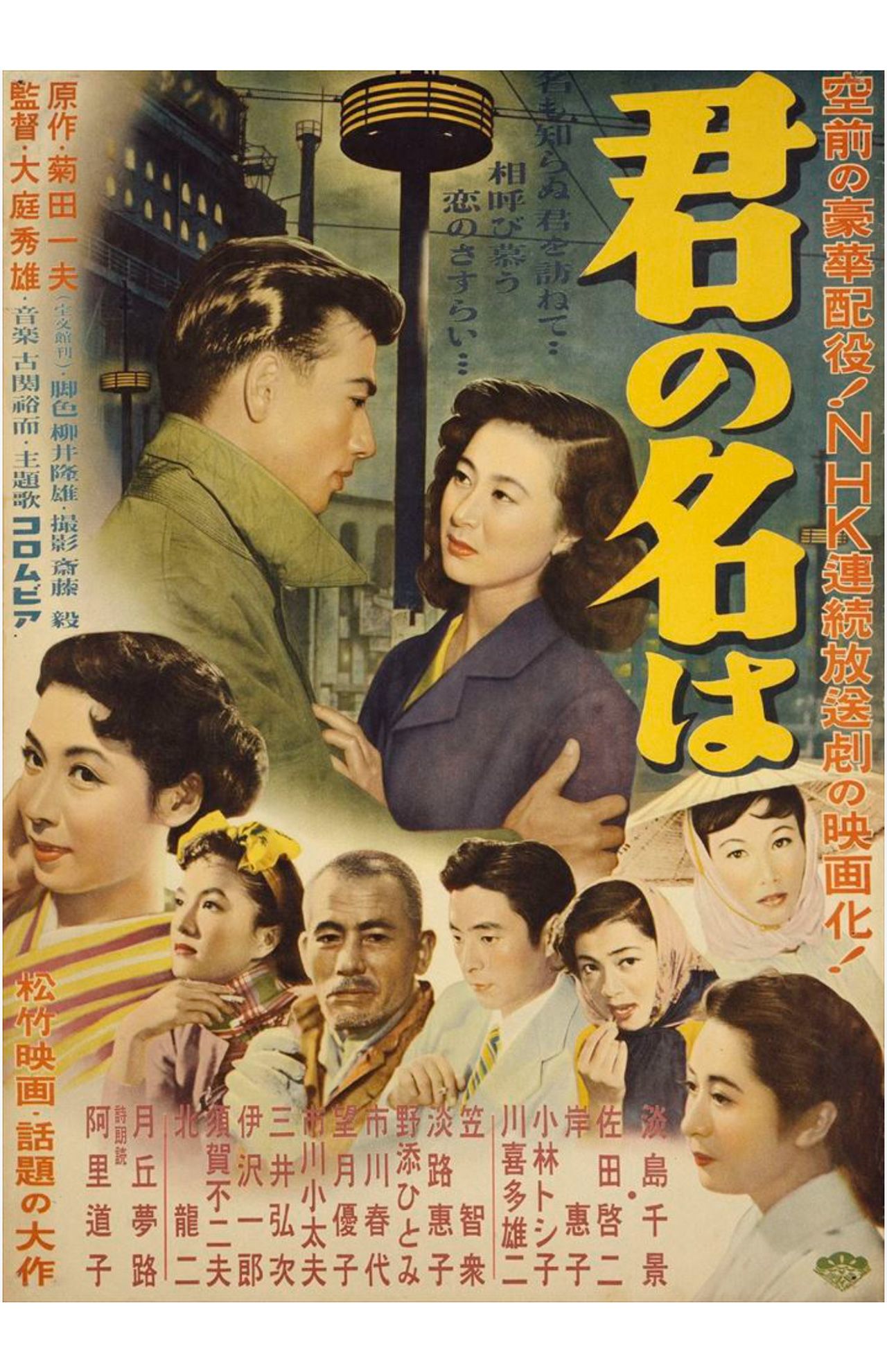 1953年から1954年にかけて公開された、岸惠子さんがヒロインを演じた3部作映画『君の名は』。3部作合計の観客動員数は約3000万人を記録（松竹公式サイトより）