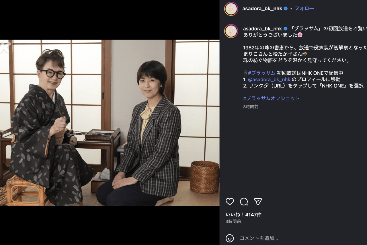 加賀まりこと松たか子（朝ドラ「ブラッサム」公式インスタグラムより）
