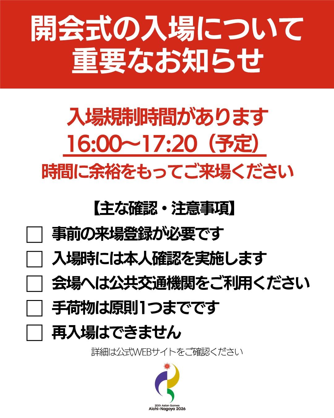 開会式に来場する人向けに入場規制を知らせる第20回アジア競技大会（公式Xより）