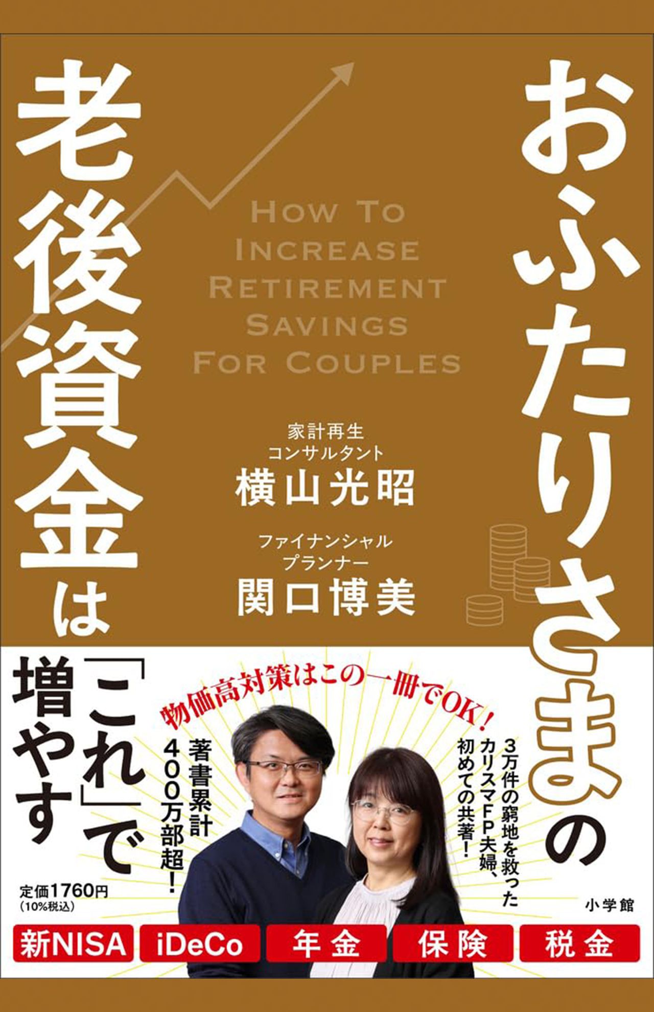 『おふたりさまの老後資金は「これ」で増やす』小学館　税込み1760円　横山光昭さんと関口博美さん夫婦の初の共著。夫婦だからこそ実現できる老後資金の貯め方を詳しく解説