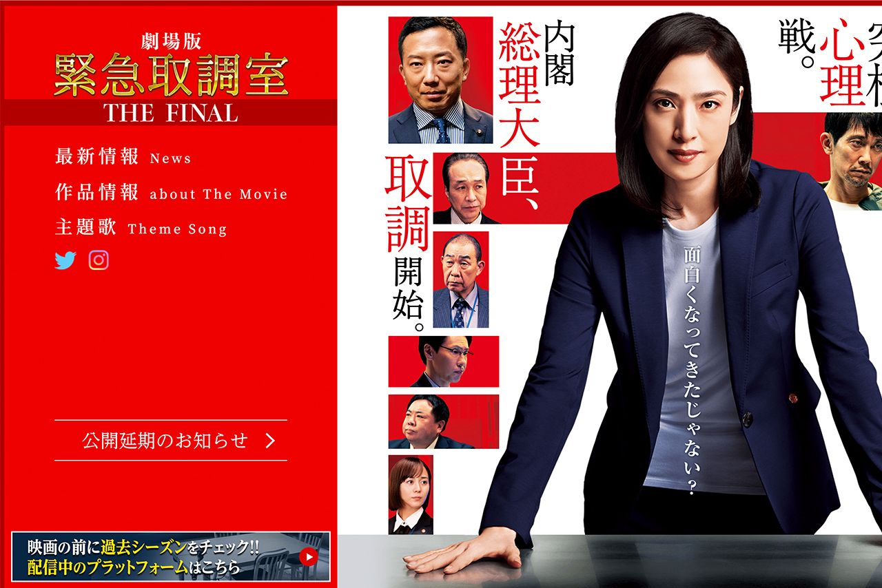 劇場版『緊急取調室 THE FINAL』（HPより）