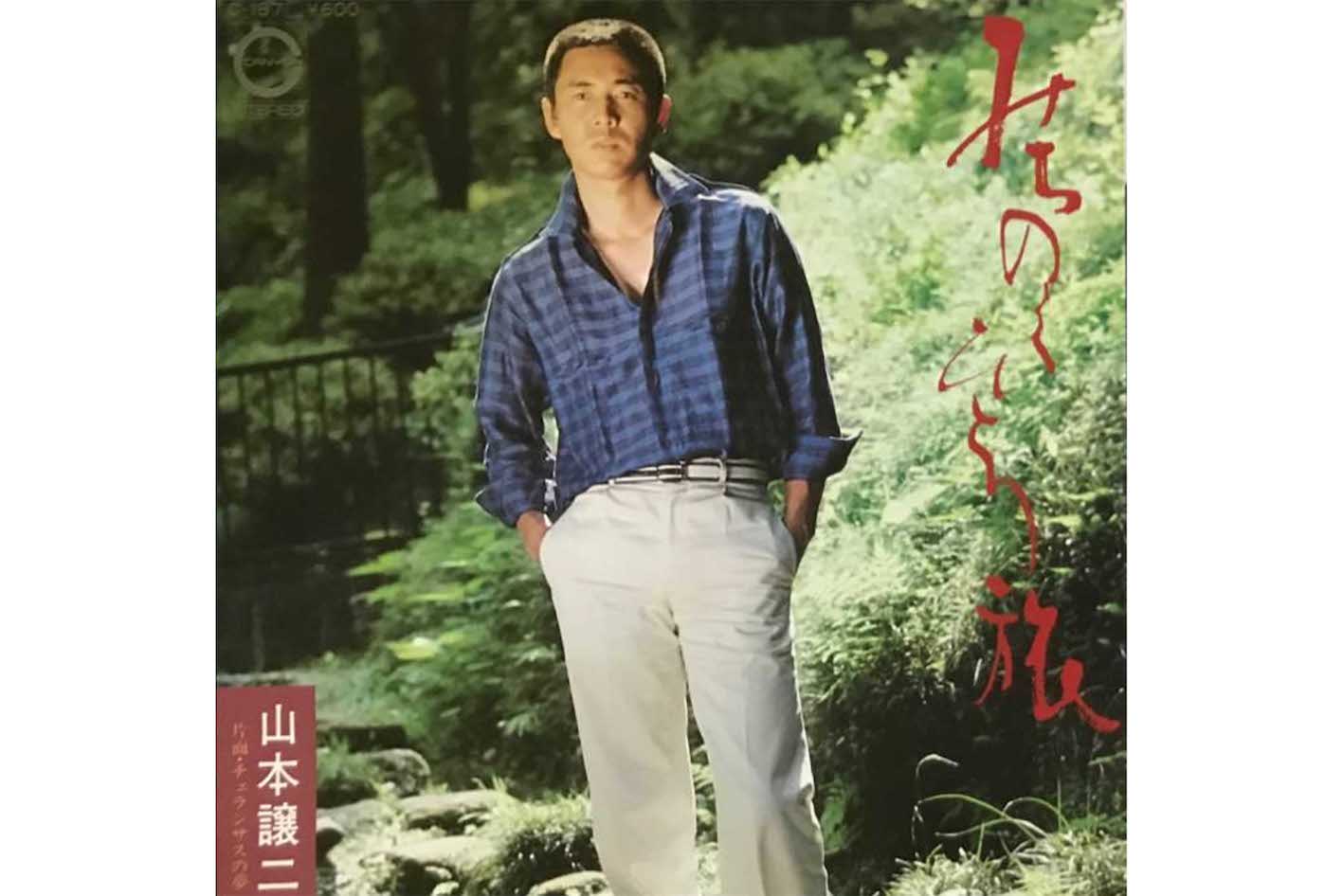 '80年8月に発売されて大ヒットした山本譲二の『みちのくひとり旅』