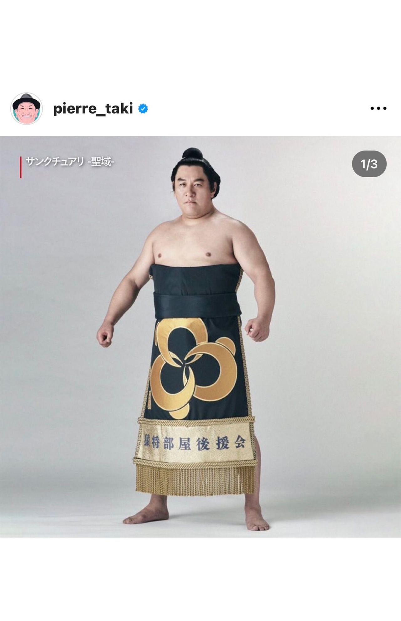 『サンクチュアリ-聖域-』では親方役を好演。現役時代の力士姿も話題に（ピエール瀧のSNSより）