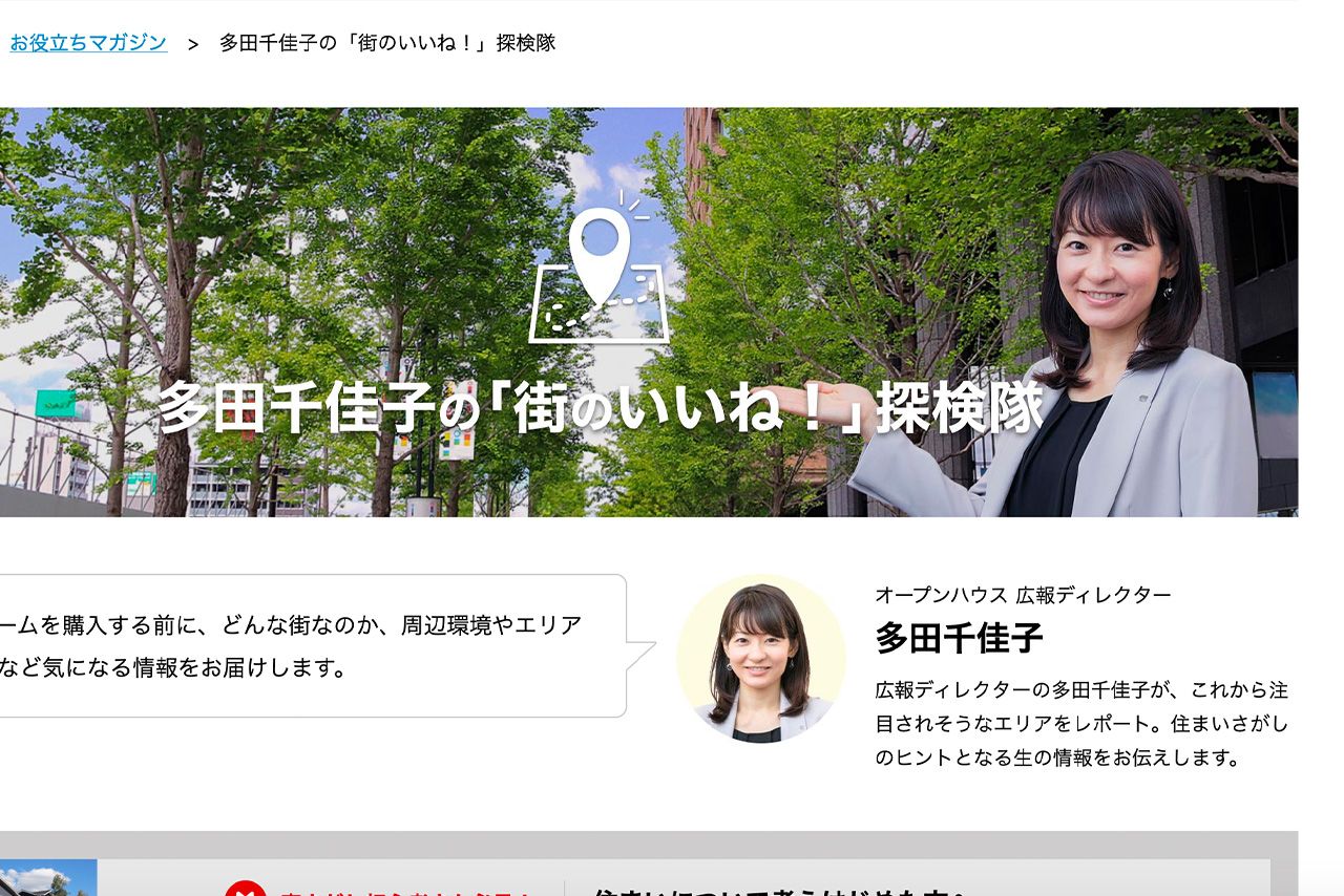 『オープンハウス』HPでは「広報ディレクター」として自身のコーナーも担当