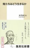『俺たちはどう生きるか』(集英社)大竹まこと=著 ※記事の中の写真をクリックするとアマゾンの紹介ページにジャンプします