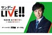 東山がメインキャスターを務める『サンデーLIVE!!』(HPより)
