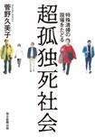 『超孤独死社会 特殊清掃の現場をたどる』菅野久美子=著(毎日新聞出版) ※記事の中の写真をクリックするとアマゾンの紹介ページにジャンプします