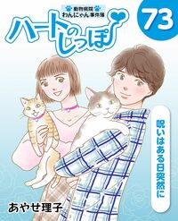 「ハートのしっぽ」電子版コミック、最新73巻を発売しました！