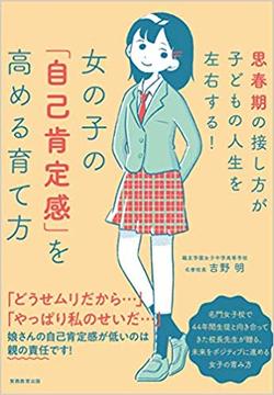『女の子の「自己肯定感」を高める育て方: 思春期の接し方が子どもの人生を左右する！』（書影をクリックすると、アマゾンのサイトにジャンプします）