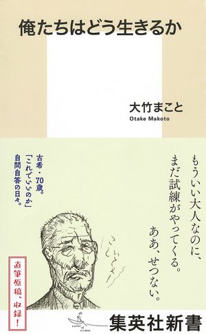 『俺たちはどう生きるか』（集英社）大竹まこと＝著　※記事の中の写真をクリックするとアマゾンの紹介ページにジャンプします