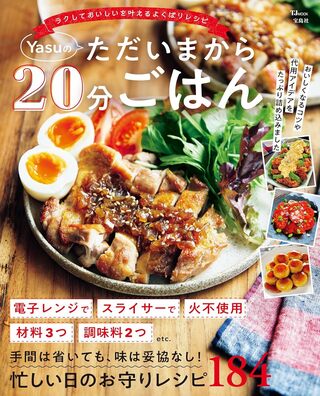 Yasuさんの著書『Yasuのただいまから20分ごはん』（宝島社）※画像をクリックするとAmazonの商品ページにジャンプします。