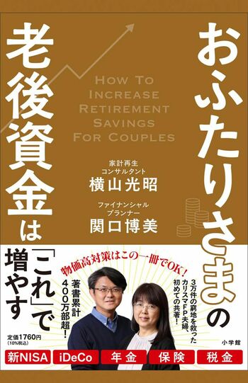 『おふたりさまの老後資金は「これ」で増やす』小学館　税込み1760円　横山光昭さんと関口博美さん夫婦の初の共著。夫婦だからこそ実現できる老後資金の貯め方を詳しく解説