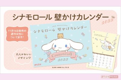 『週刊女性』11/30・12/7合併号が「シナモロール 壁かけカレンダー」付きで発売中！