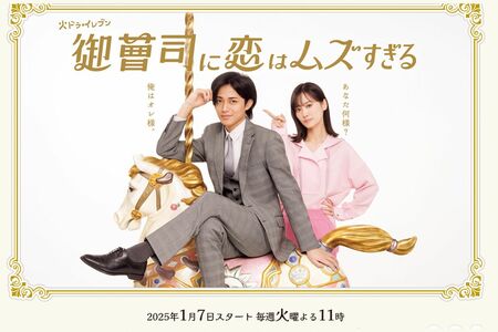 『御曹司に恋はムズすぎる』（カンテレ）公式サイトより