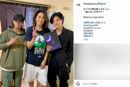 高木雄也の舞台を観劇したことを報告した山田涼介と岡本圭人（Hey!Say!JUMPの公式インスタグラムより）