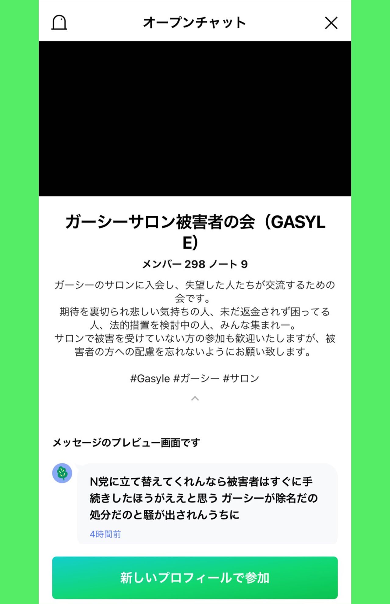 LINEに設立された『ガーシーサロン被害者の会（GASYLE）』
