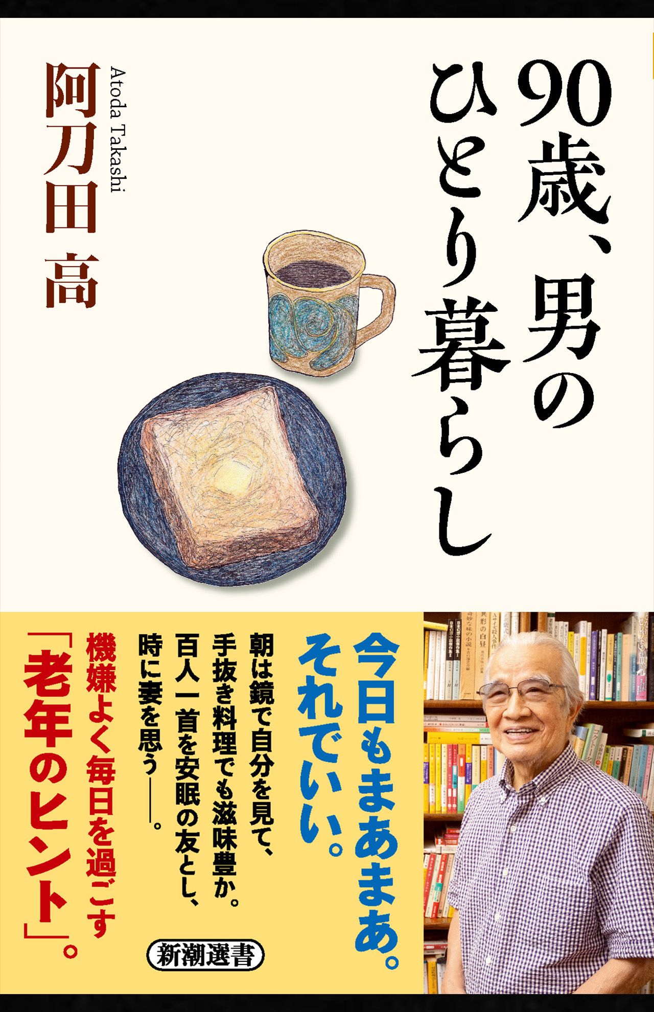 『90歳、男のひとり暮らし』（新潮選書／税込み1870円）