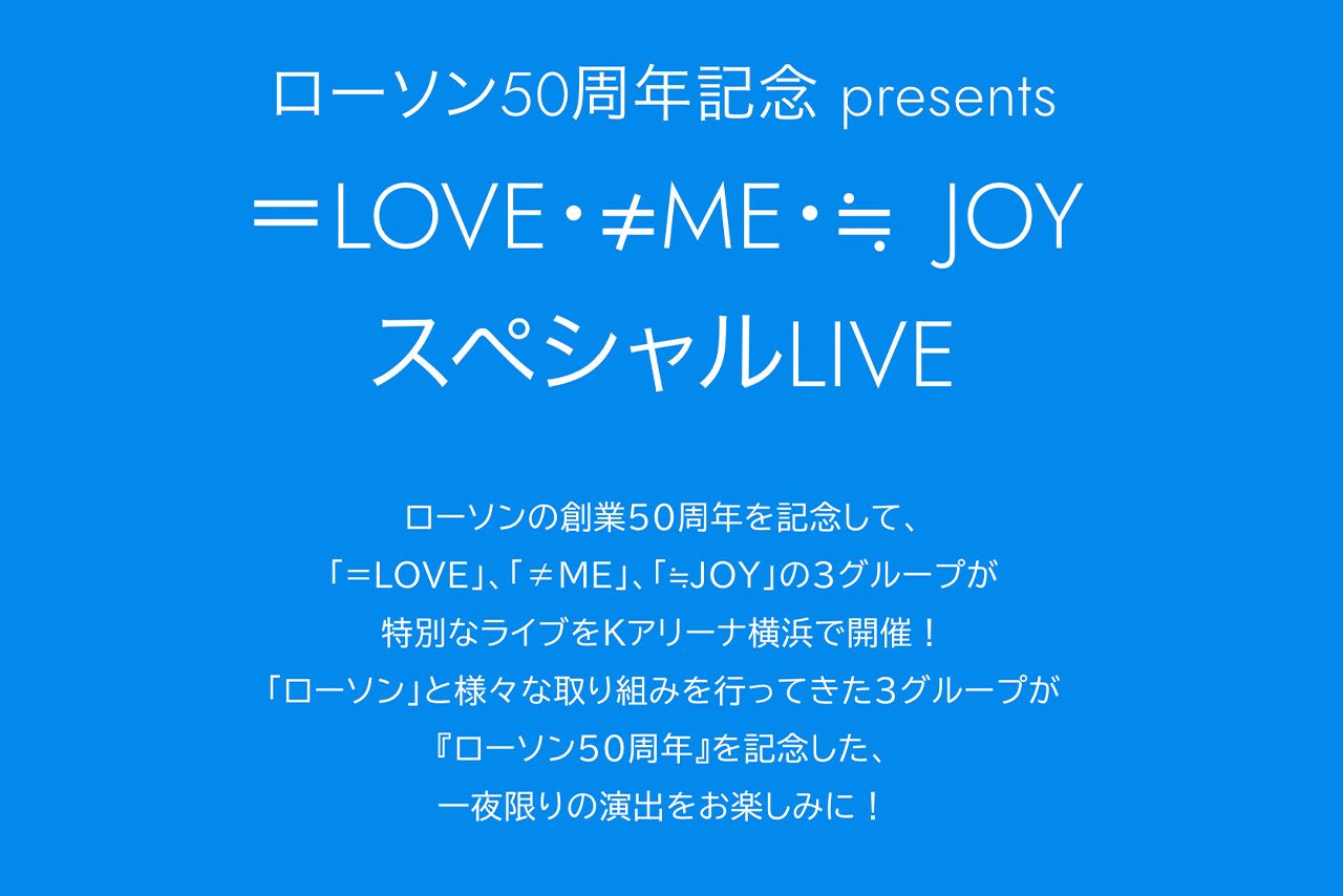 LAWSON50thAnniversarypresentsSpecialLIVEの櫻坂46と日向坂46公演が行われた（公式サイトより）