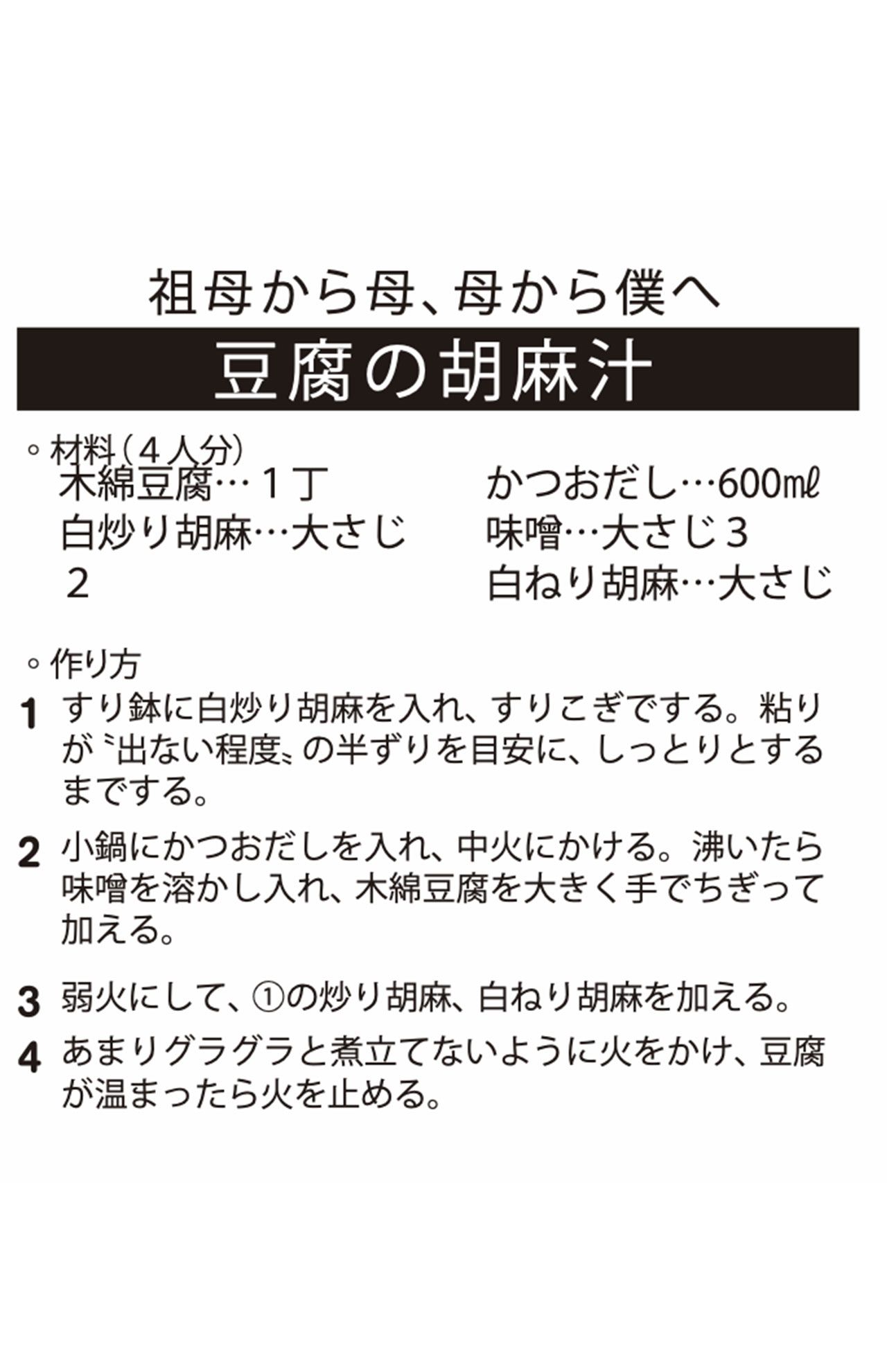 【レシピ】豆腐の胡麻汁（祖母から母、母から僕へ）