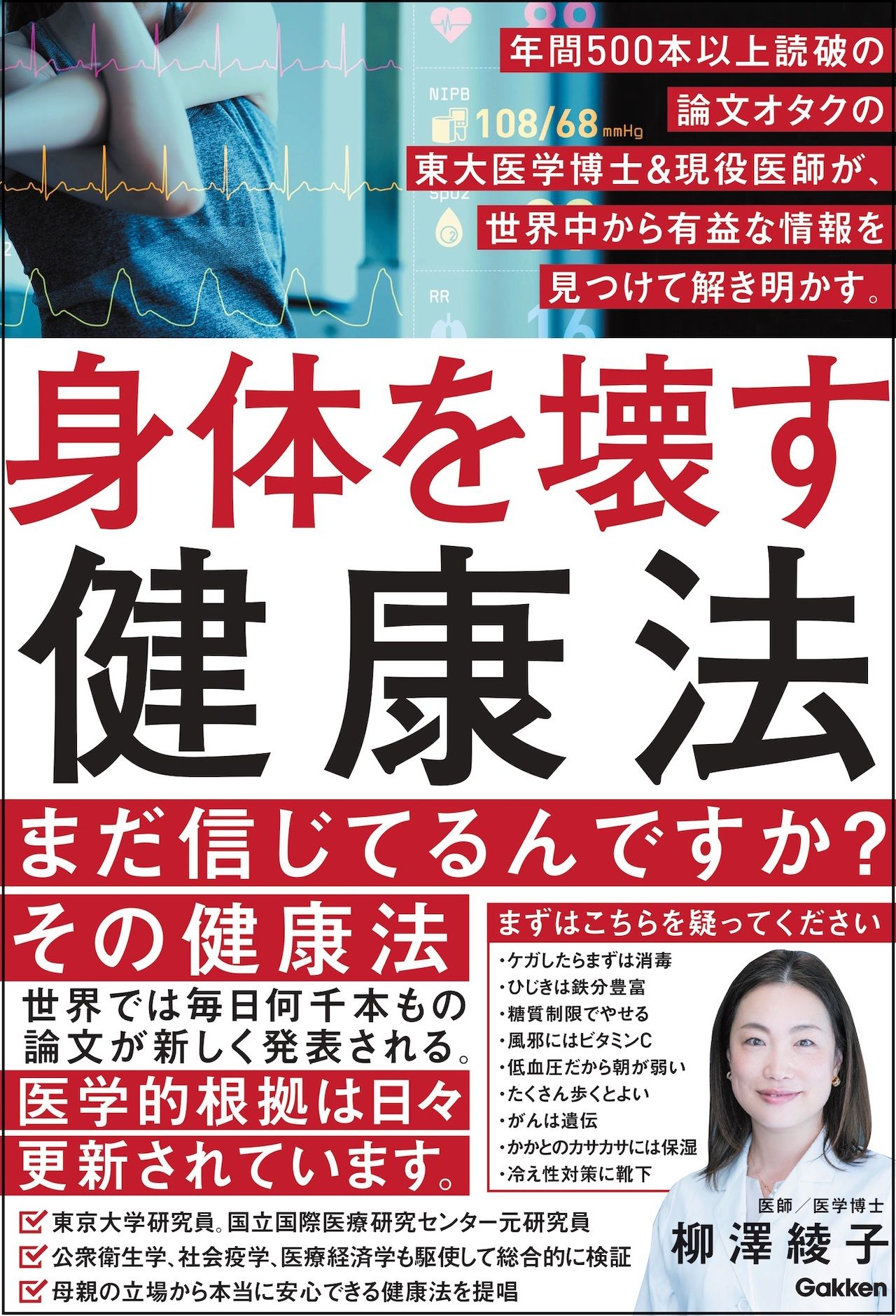 『身体を壊す健康法』著・柳澤綾子（Gakken）※画像をクリックするとAmazonの商品ページにジャンプします。