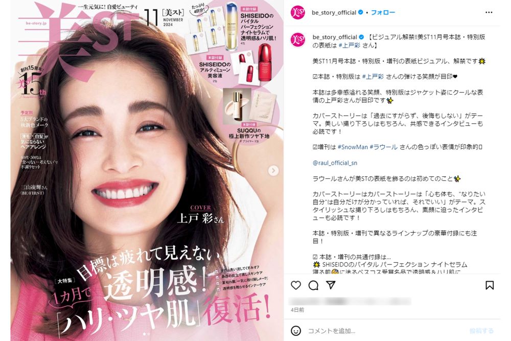 上戸彩が表紙を飾った『美ST』11月号（『美ST編集部』の公式インスタグラムより）