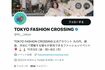 『TOKYOFASHIONCROSSING』イベント公式Xのフォロワー数は850人ほど