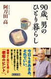 『90歳、男のひとり暮らし』(新潮選書/税込み1870円)