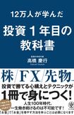 『12万人が学んだ投資1年目の教科書』(かんき出版刊)