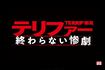 全米が吐いた!?『テリファー 終わらない惨劇』(公式HPより)