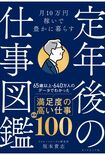 坂本貴志さんの著書『定年後の仕事図鑑』(ダイヤモンド社)1815円税込み 65歳以降から始めやすい19職種、100の仕事(小さな仕事)を取り上げている。