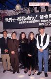 1990年放送『世界で一番君が好き!』制作発表会にて