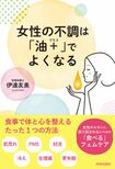 伊達さんの著書『女性の不調は「油+(プラス)でよくなる』※画像をクリックするとAmazonの商品ページにジャンプします。
