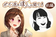 ポイ活で540万円稼いだデキる主婦に聞く！ 3児の育児とポイ活の両立のコツ〈前編〉