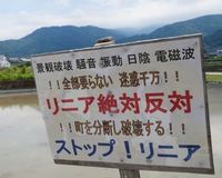 環境汚染の恐れ 知られざる「リニア新幹線」の危ない計画