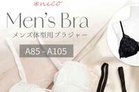 話題のメンズブラ&リボンショーツに《そういう時代?》の困惑、「一定の需要を感じた」販売元『nico fit』…