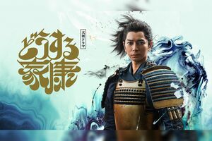 大河ドラマ『どうする家康』2023年1月8日スタート、NHKBSプレミアム／BS4K日曜よる6時～、NHK総合日曜よる8時～、初回15分拡大放送