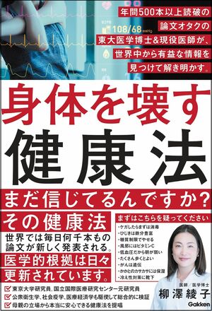 『身体を壊す健康法』著・柳澤綾子（Gakken）※画像をクリックするとAmazonの商品ページにジャンプします。
