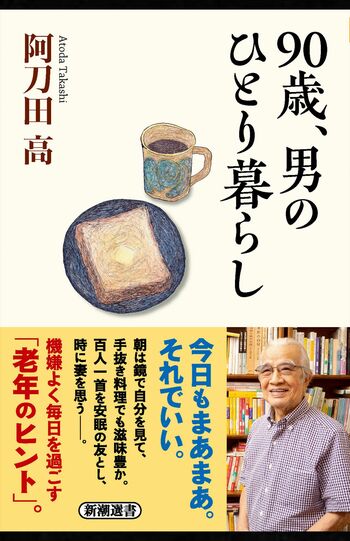『90歳、男のひとり暮らし』（新潮選書／税込み1870円）