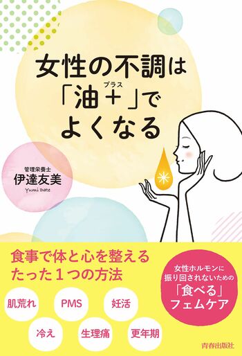 伊達さんの著書『女性の不調は「油+（プラス）でよくなる』※画像をクリックするとAmazonの商品ページにジャンプします。