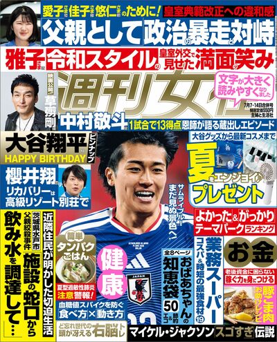 今週発売『週刊女性』7/7,14合併号の表紙と中身はコチラ！