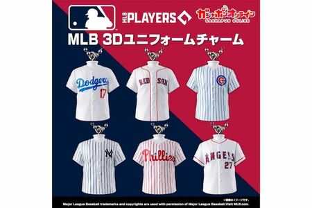 大谷翔平をはじめとしたMLBのスター選手の“立体ユニフォーム”を再現したチャーム（『ガシャポンオンライン』より）