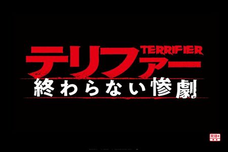 全米が吐いた!?『テリファー　終わらない惨劇』（公式HPより）