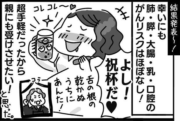 唾液deがん検査やってみた！（9）　漫画／大塚さやか