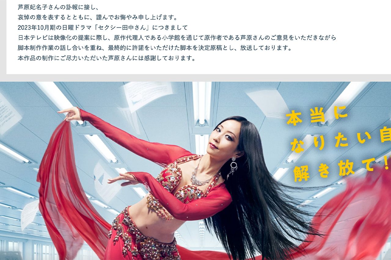 芦原妃名子さんへのお悔やみコメントが掲載されたドラマ『セクシー田中さん』公式サイト